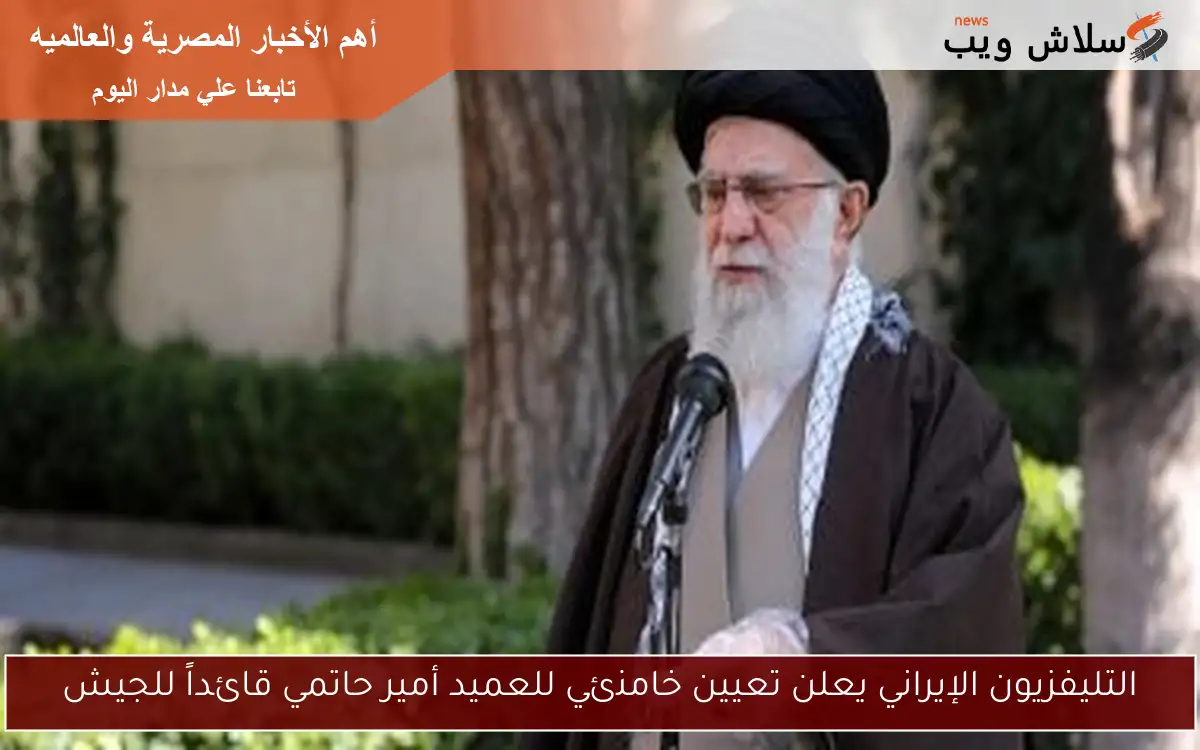 التليفزيون الإيراني يعلن تعيين خامنئي للعميد أمير حاتمي قائداً للجيش 2 التليفزيون الإيراني يعلن تعيين خامنئي للعميد أمير حاتمي قائداً للجيش