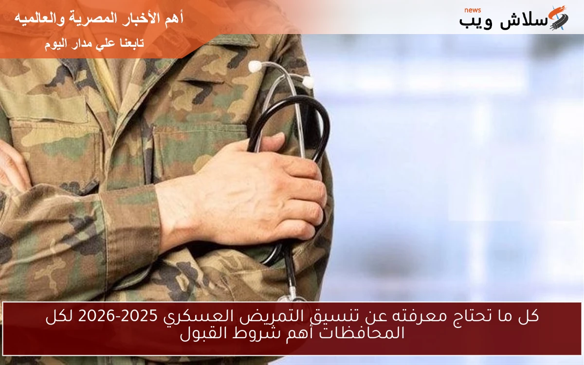 كل ما تحتاج معرفته عن تنسيق التمريض العسكري 2025-2026 لكل المحافظات أهم شروط القبول