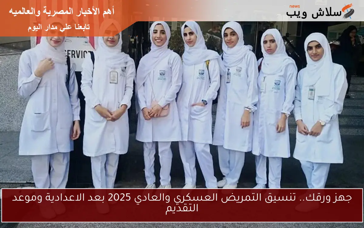 جهز ورقك.. تنسيق التمريض العسكري والعادي 2025 بعد الاعدادية وموعد التقديم 2 جهز ورقك.. تنسيق التمريض العسكري والعادي 2025 بعد الاعدادية وموعد التقديم
