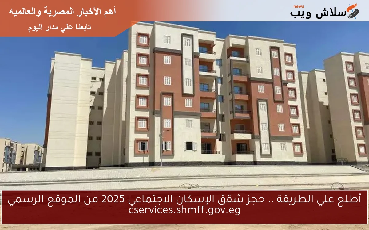 أطلع علي الطريقة .. حجز شقق الإسكان الاجتماعي 2025 من الموقع الرسمي cservices.shmff.gov.eg 2 أطلع علي الطريقة .. حجز شقق الإسكان الاجتماعي 2025 من الموقع الرسمي cservices.shmff.gov.eg