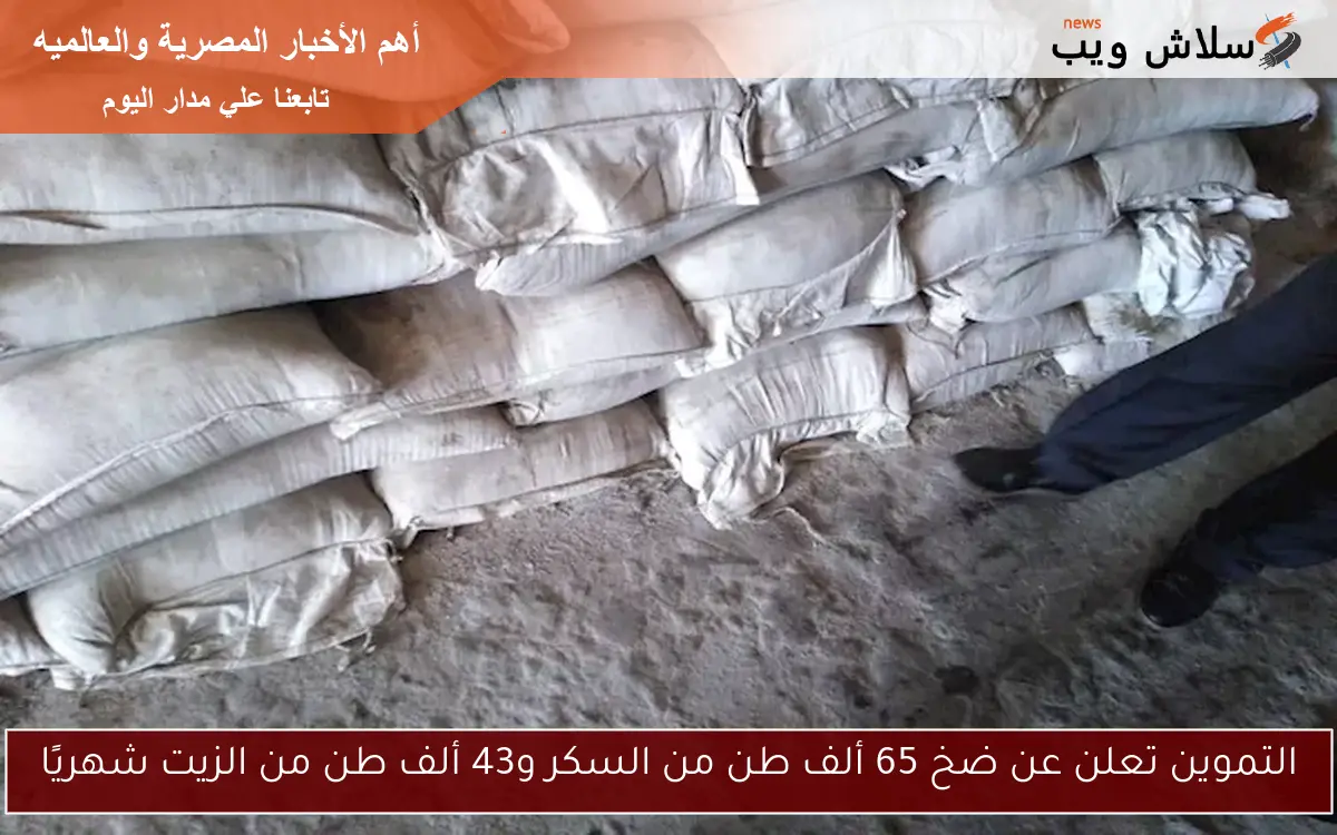 التموين تعلن عن ضخ 65 ألف طن من السكر و43 ألف طن من الزيت شهريًا