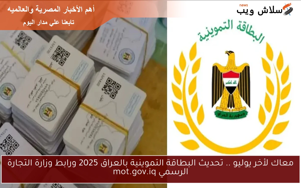 معاك لأخر يوليو .. تحديث البطاقة التموينية بالعراق 2025 ورابط وزارة التجارة الرسمي mot.gov.iq 2 معاك لأخر يوليو .. تحديث البطاقة التموينية بالعراق 2025 ورابط وزارة التجارة الرسمي mot.gov.iq