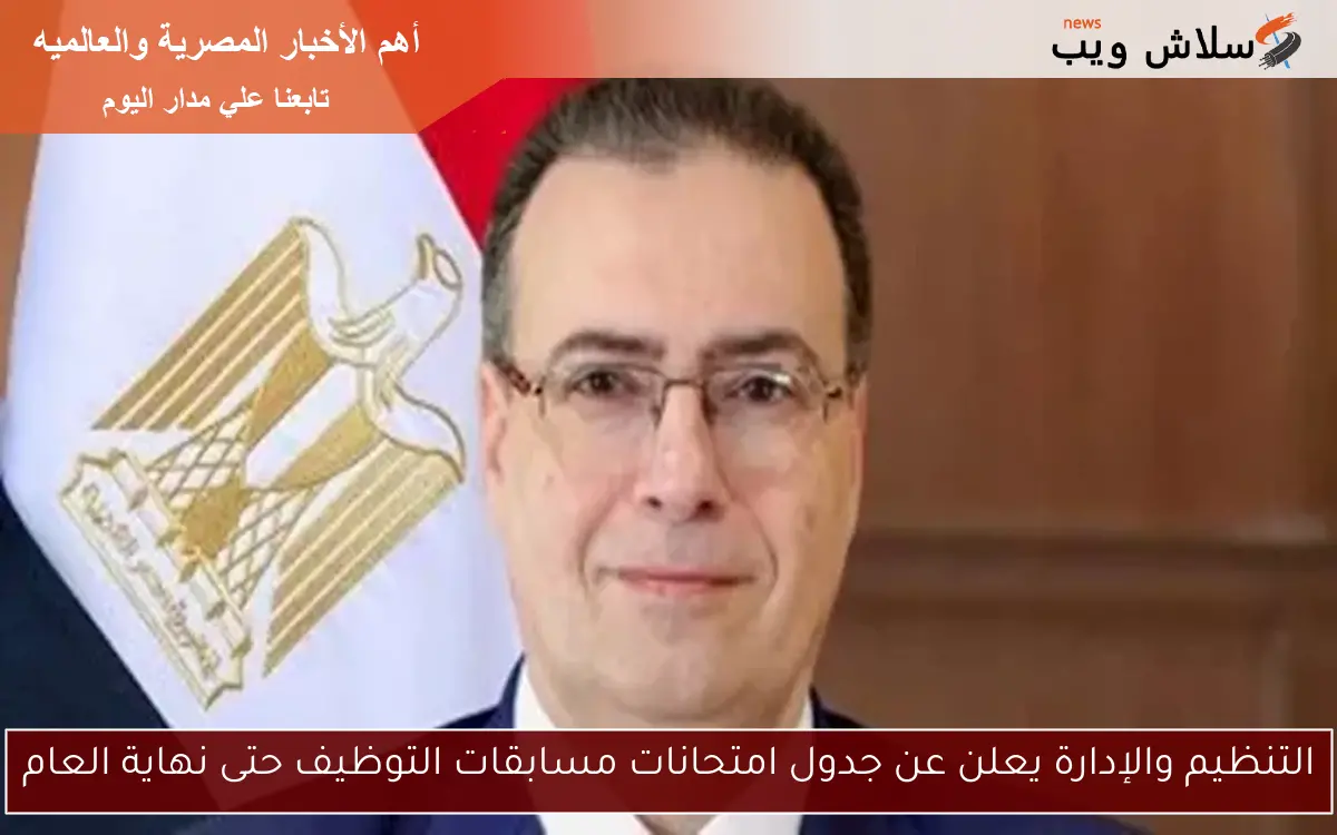 التنظيم والإدارة يعلن عن جدول امتحانات مسابقات التوظيف حتى نهاية العام 2 التنظيم والإدارة يعلن عن جدول امتحانات مسابقات التوظيف حتى نهاية العام