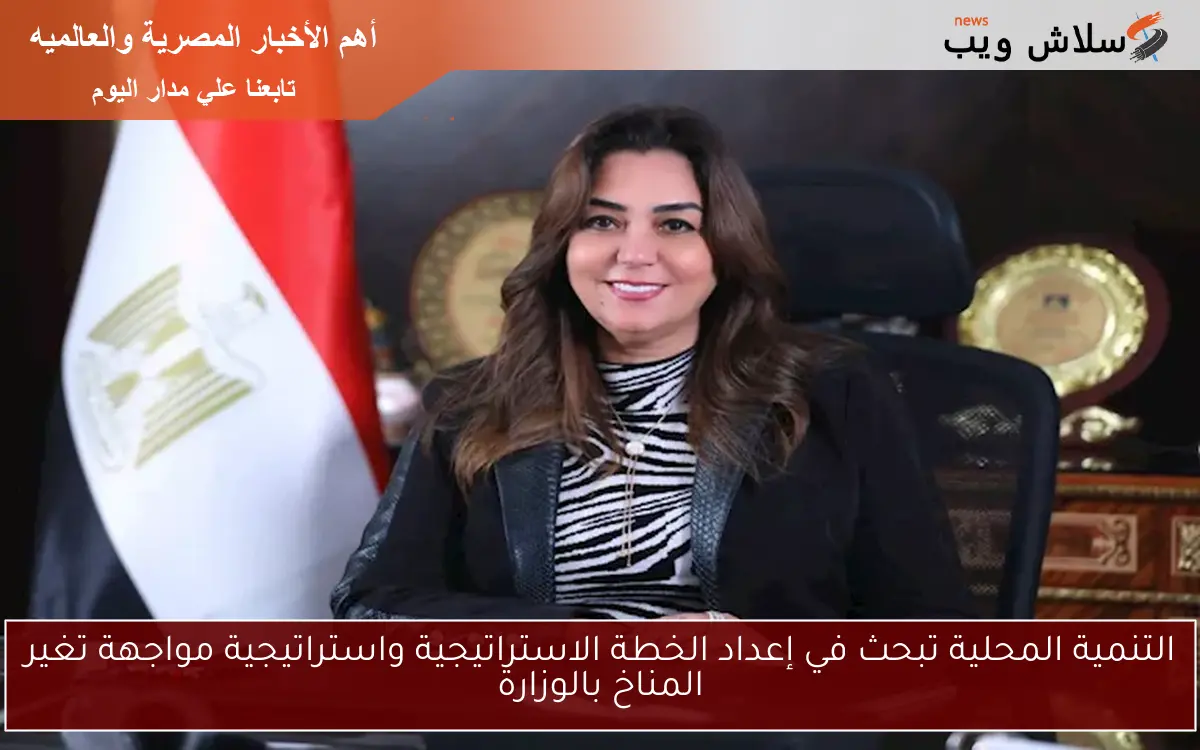 التنمية المحلية تبحث في إعداد الخطة الاستراتيجية واستراتيجية مواجهة تغير المناخ بالوزارة 2 التنمية المحلية تبحث في إعداد الخطة الاستراتيجية واستراتيجية مواجهة تغير المناخ بالوزارة
