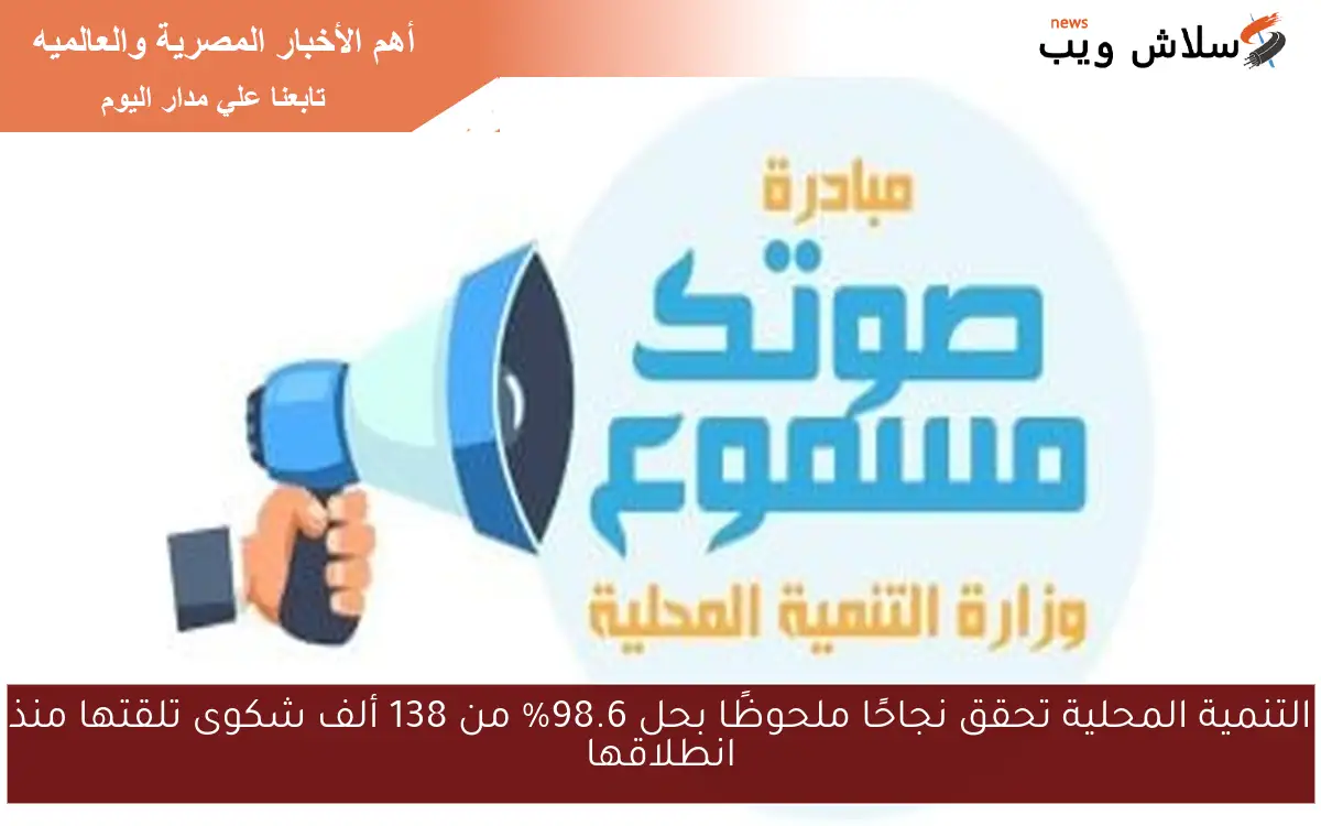 التنمية المحلية تحقق نجاحًا ملحوظًا بحل 98.6% من 138 ألف شكوى تلقتها منذ انطلاقها 2 التنمية المحلية تحقق نجاحًا ملحوظًا بحل 98.6% من 138 ألف شكوى تلقتها منذ انطلاقها