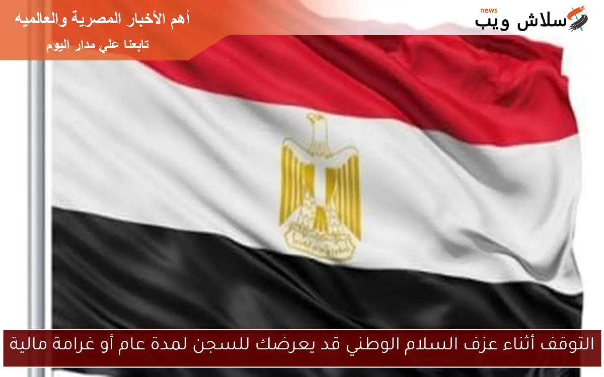 التوقف أثناء عزف السلام الوطني قد يعرضك للسجن لمدة عام أو غرامة مالية 2 التوقف أثناء عزف السلام الوطني قد يعرضك للسجن لمدة عام أو غرامة مالية