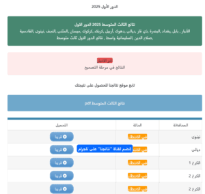 Here:: تحميل نتائج الثالث المتوسط 2025 الدور الاول pdf موقع نتائجنا nataegna.net في عموم المحافظات 3 تحميل نتائج الثالث المتوسط 2025 الدور الاول