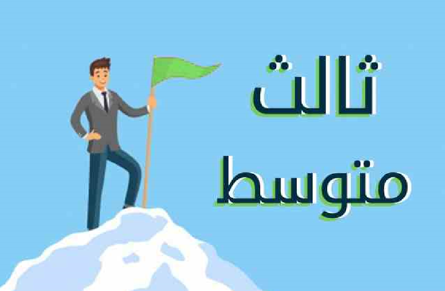 "استعدوا لاستخراجها" نتائج الثالث المتوسط العراق 2025 دور اول من خلال موقع نتائجنا بالرقم الامتحاني 2 “استعدوا لاستخراجها” نتائج الثالث المتوسط العراق 2025 دور اول من خلال موقع نتائجنا بالرقم الامتحاني