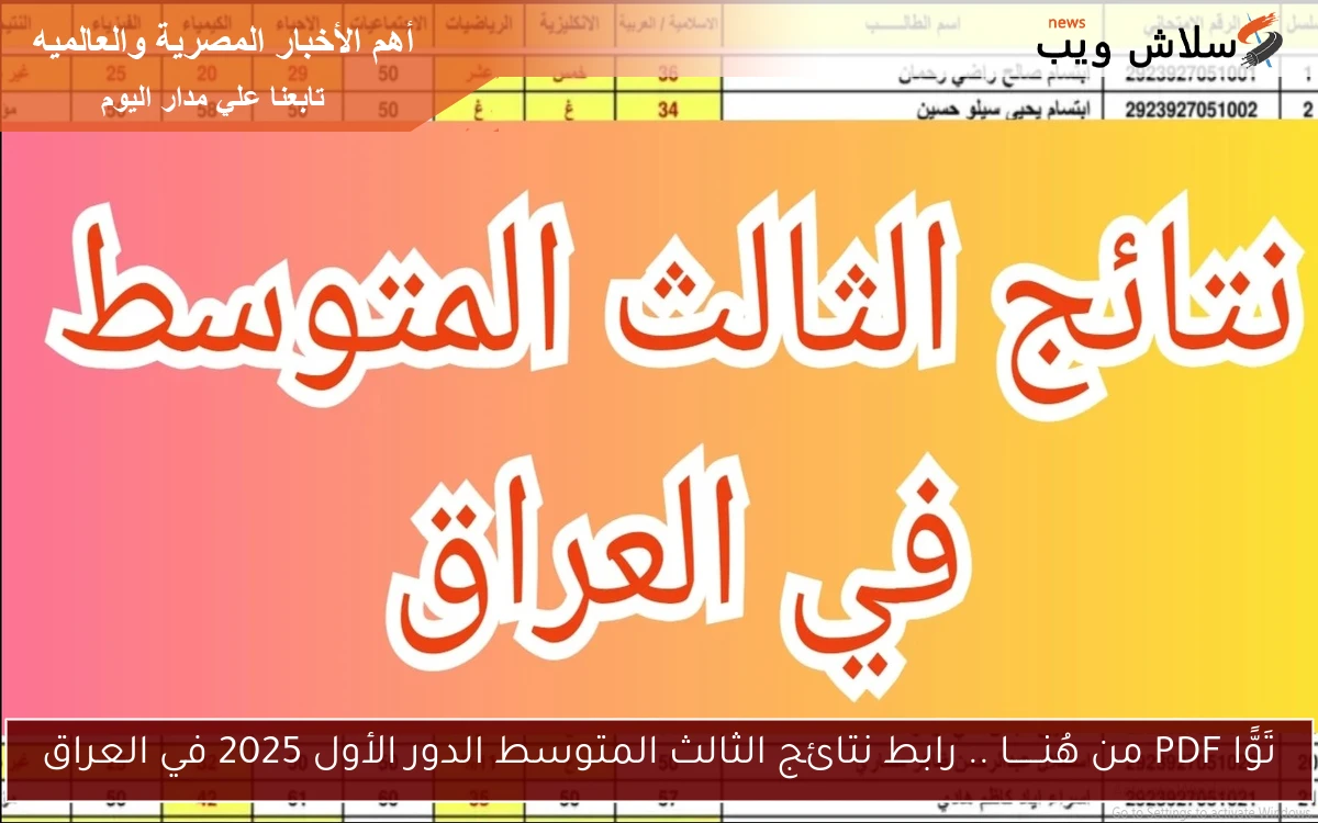 تَوًّا PDF من هُنــــــا .. رابط نتائج الثالث المتوسط الدور الأول 2025 في العراق