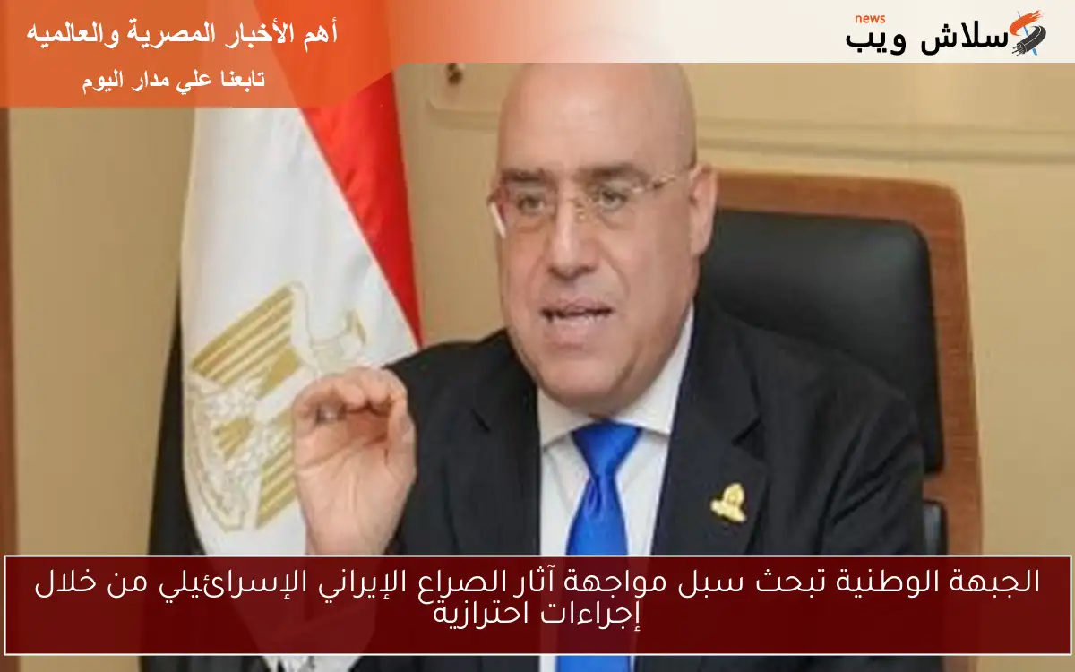 الجبهة الوطنية تبحث سبل مواجهة آثار الصراع الإيراني الإسرائيلي من خلال إجراءات احترازية 2 الجبهة الوطنية تبحث سبل مواجهة آثار الصراع الإيراني الإسرائيلي من خلال إجراءات احترازية