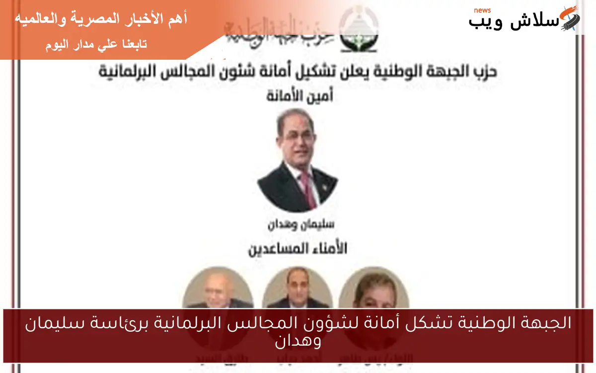 الجبهة الوطنية تشكل أمانة لشؤون المجالس البرلمانية برئاسة سليمان وهدان