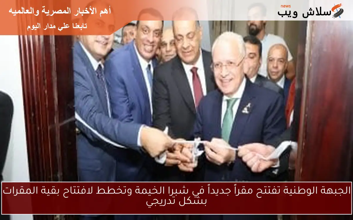 الجبهة الوطنية تفتتح مقراً جديداً في شبرا الخيمة وتخطط لافتتاح بقية المقرات بشكل تدريجي 2 الجبهة الوطنية تفتتح مقراً جديداً في شبرا الخيمة وتخطط لافتتاح بقية المقرات بشكل تدريجي