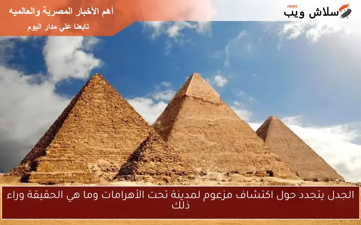 الجدل يتجدد حول اكتشاف مزعوم لمدينة تحت الأهرامات وما هي الحقيقة وراء ذلك 2 الجدل يتجدد حول اكتشاف مزعوم لمدينة تحت الأهرامات وما هي الحقيقة وراء ذلك