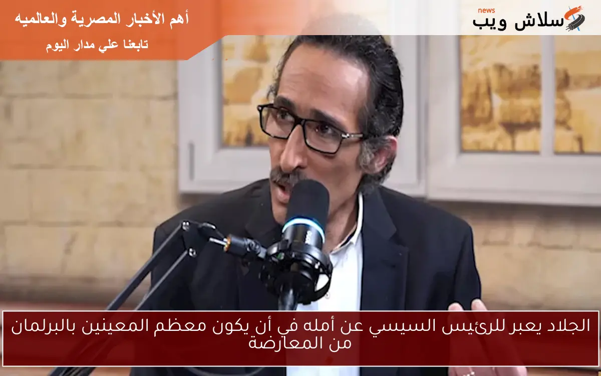 الجلاد يعبر للرئيس السيسي عن أمله في أن يكون معظم المعينين بالبرلمان من المعارضة 2 الجلاد يعبر للرئيس السيسي عن أمله في أن يكون معظم المعينين بالبرلمان من المعارضة