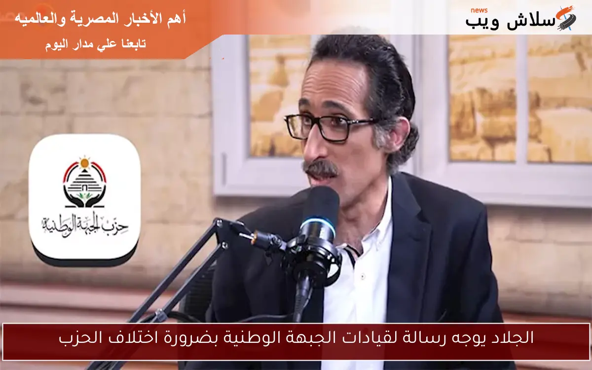الجلاد يوجه رسالة لقيادات الجبهة الوطنية بضرورة اختلاف الحزب 2 الجلاد يوجه رسالة لقيادات الجبهة الوطنية بضرورة اختلاف الحزب