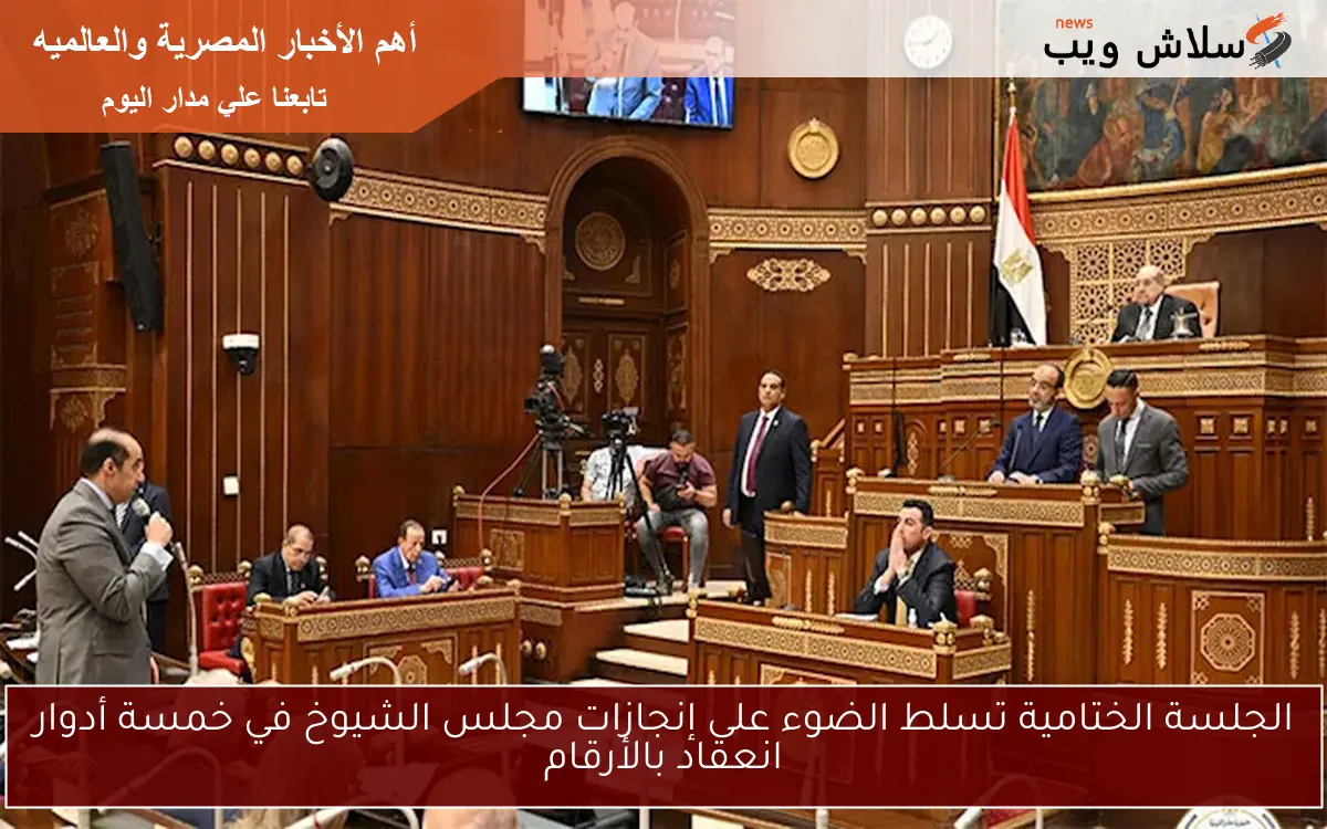 الجلسة الختامية تسلط الضوء على إنجازات مجلس الشيوخ في خمسة أدوار انعقاد بالأرقام