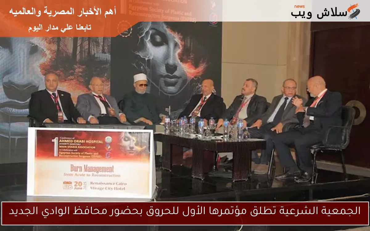 الجمعية الشرعية تطلق مؤتمرها الأول للحروق بحضور محافظ الوادي الجديد