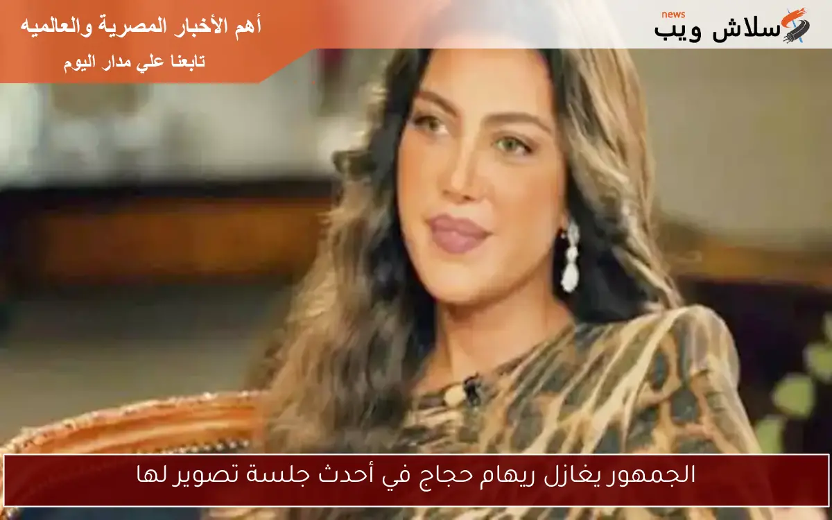 الجمهور يغازل ريهام حجاج في أحدث جلسة تصوير لها
