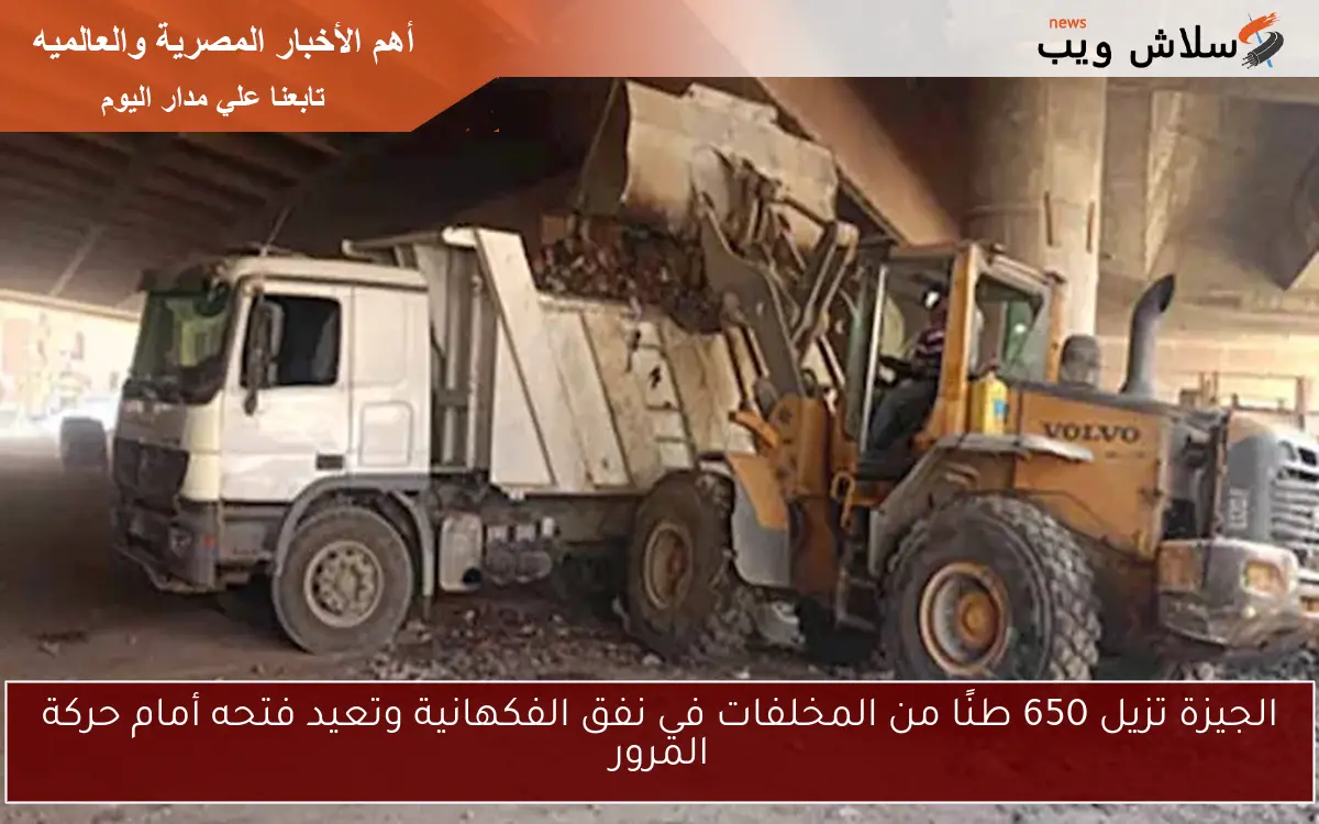 الجيزة تزيل 650 طنًا من المخلفات في نفق الفكهانية وتعيد فتحه أمام حركة المرور