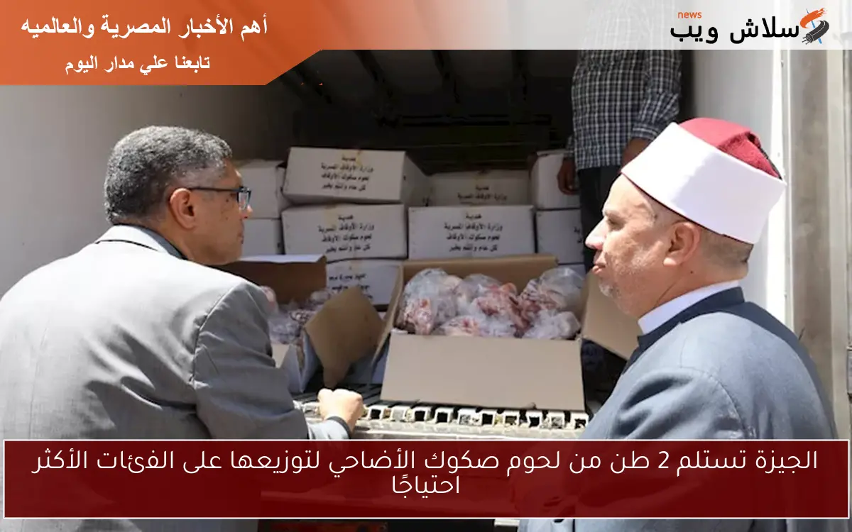 الجيزة تستلم 2 طن من لحوم صكوك الأضاحي لتوزيعها على الفئات الأكثر احتياجًا 2 الجيزة تستلم 2 طن من لحوم صكوك الأضاحي لتوزيعها على الفئات الأكثر احتياجًا