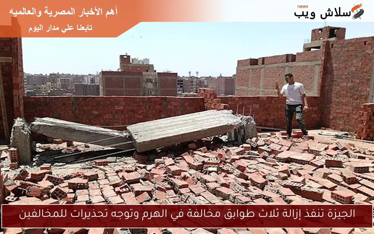 الجيزة تنفذ إزالة ثلاث طوابق مخالفة في الهرم وتوجه تحذيرات للمخالفين 2 الجيزة تنفذ إزالة ثلاث طوابق مخالفة في الهرم وتوجه تحذيرات للمخالفين