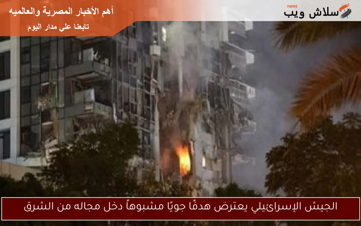 الجيش الإسرائيلي يعترض هدفًا جويًا مشبوهاً دخل مجاله من الشرق 2 الجيش الإسرائيلي يعترض هدفًا جويًا مشبوهاً دخل مجاله من الشرق