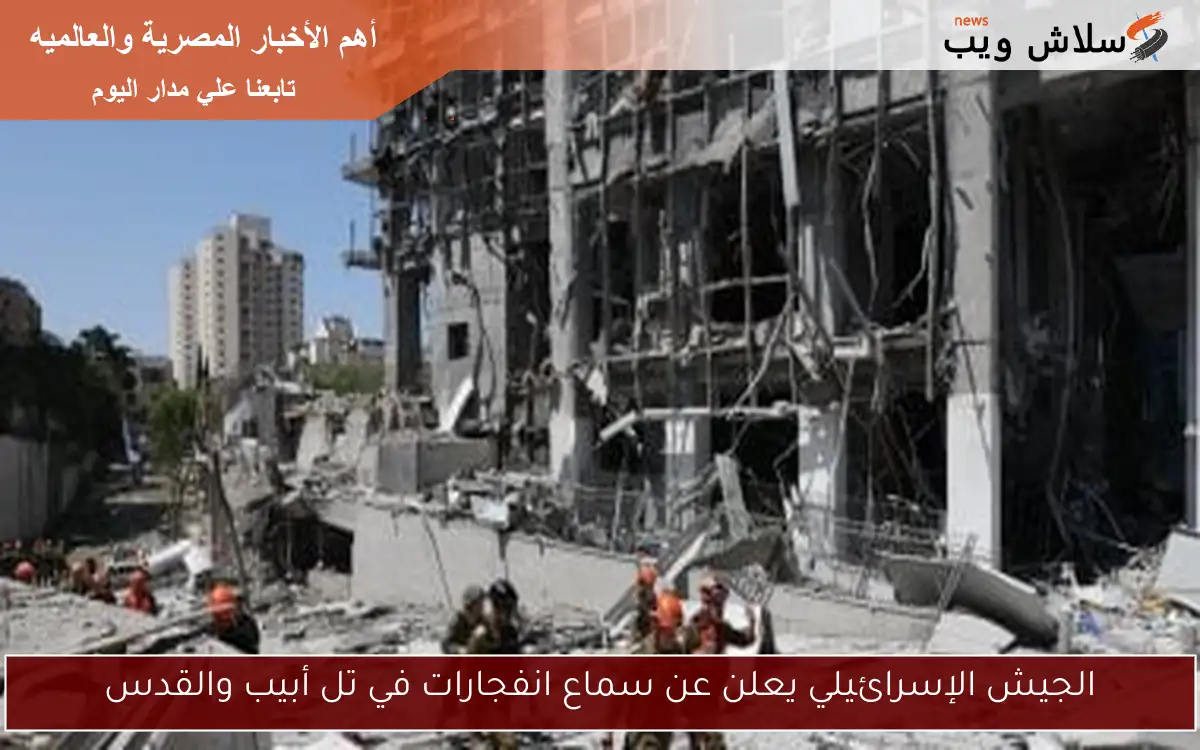 الجيش الإسرائيلي يعلن عن سماع انفجارات في تل أبيب والقدس