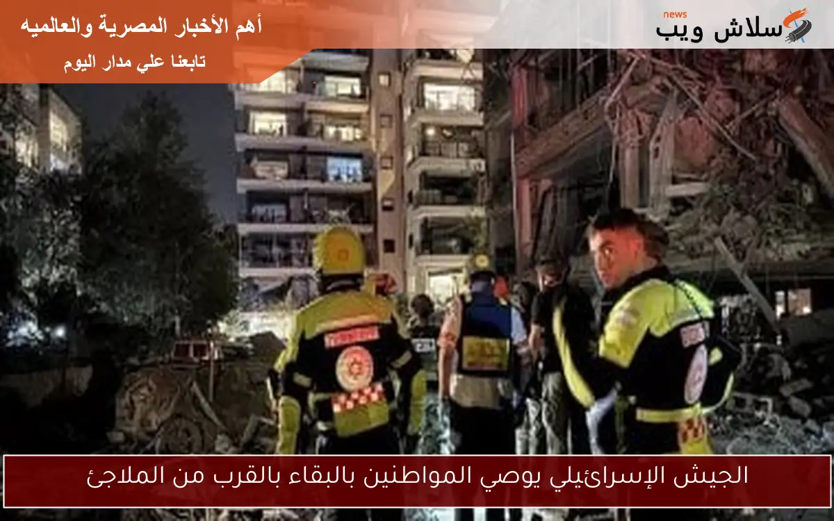 الجيش الإسرائيلي يوصي المواطنين بالبقاء بالقرب من الملاجئ 2 الجيش الإسرائيلي يوصي المواطنين بالبقاء بالقرب من الملاجئ