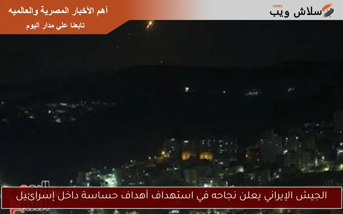 الجيش الإيراني يعلن نجاحه في استهداف أهداف حساسة داخل إسرائيل 2 الجيش الإيراني يعلن نجاحه في استهداف أهداف حساسة داخل إسرائيل