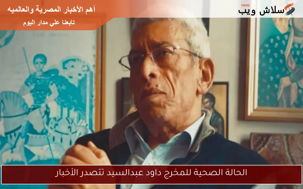 الحالة الصحية للمخرج داود عبدالسيد تتصدر الأخبار