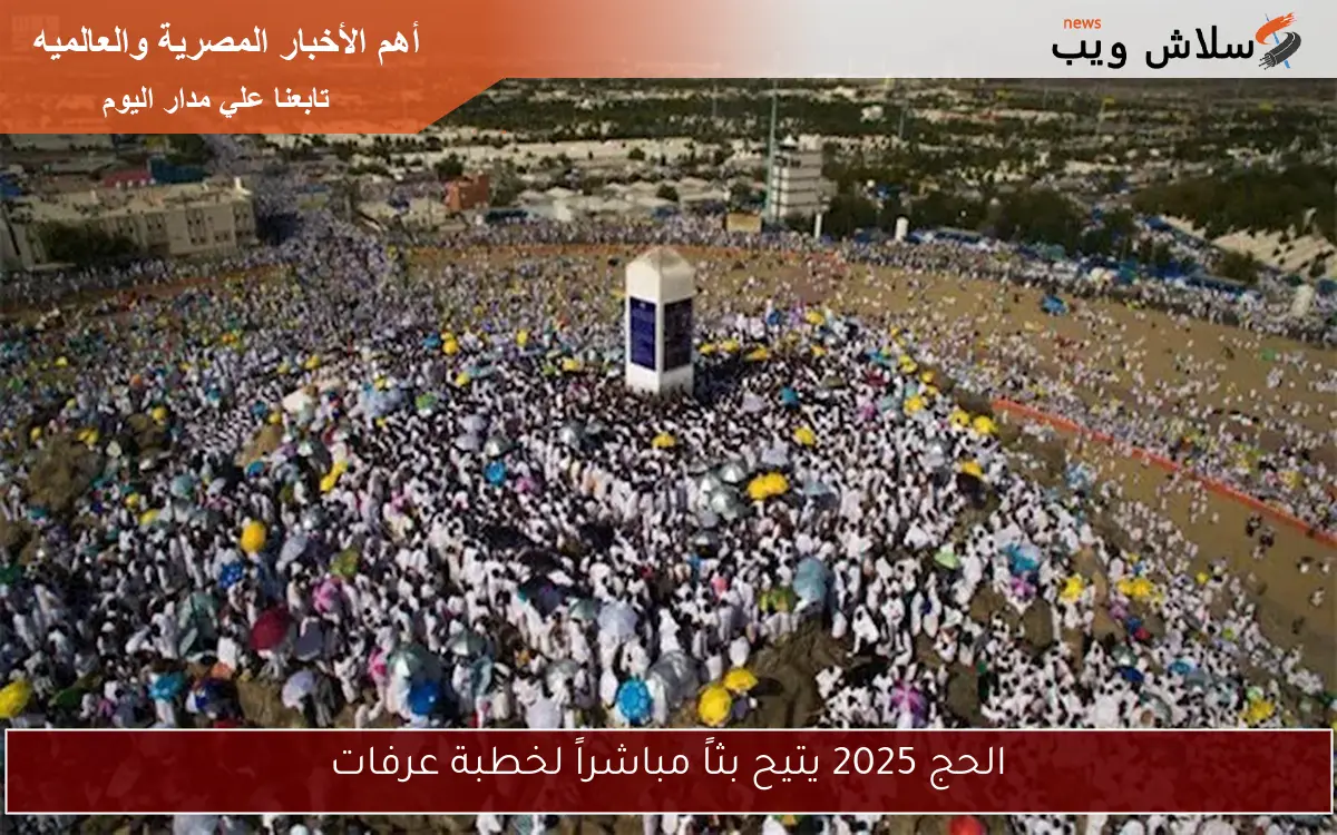 الحج 2025 يتيح بثاً مباشراً لخطبة عرفات 2 الحج 2025 يتيح بثاً مباشراً لخطبة عرفات