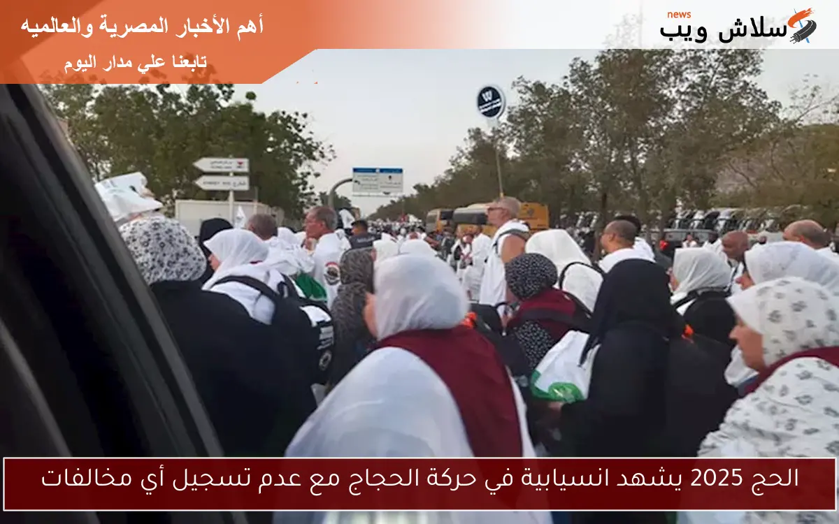 الحج 2025 يشهد انسيابية في حركة الحجاج مع عدم تسجيل أي مخالفات 2 الحج 2025 يشهد انسيابية في حركة الحجاج مع عدم تسجيل أي مخالفات