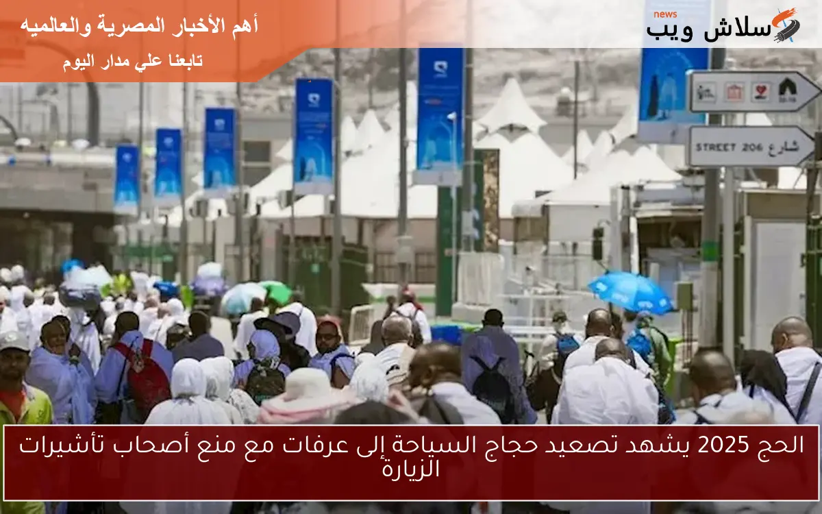 الحج 2025 يشهد تصعيد حجاج السياحة إلى عرفات مع منع أصحاب تأشيرات الزيارة 2 الحج 2025 يشهد تصعيد حجاج السياحة إلى عرفات مع منع أصحاب تأشيرات الزيارة