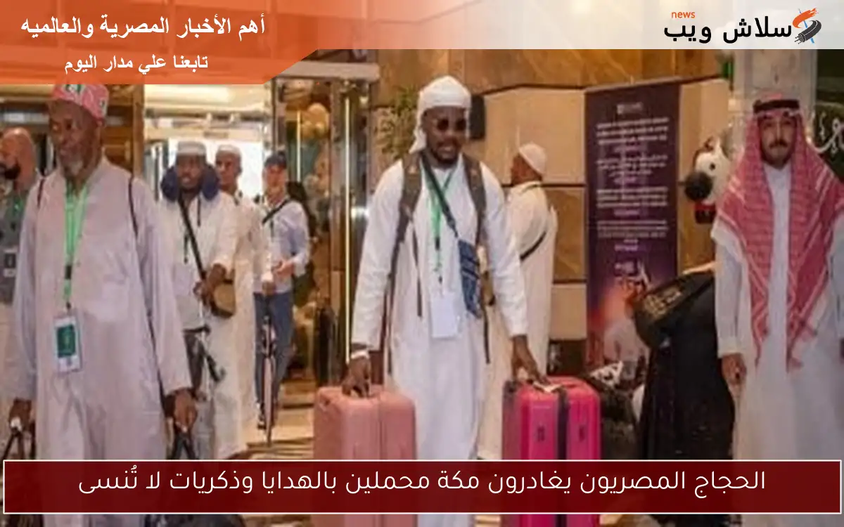 الحجاج المصريون يغادرون مكة محملين بالهدايا وذكريات لا تُنسى 2 الحجاج المصريون يغادرون مكة محملين بالهدايا وذكريات لا تُنسى