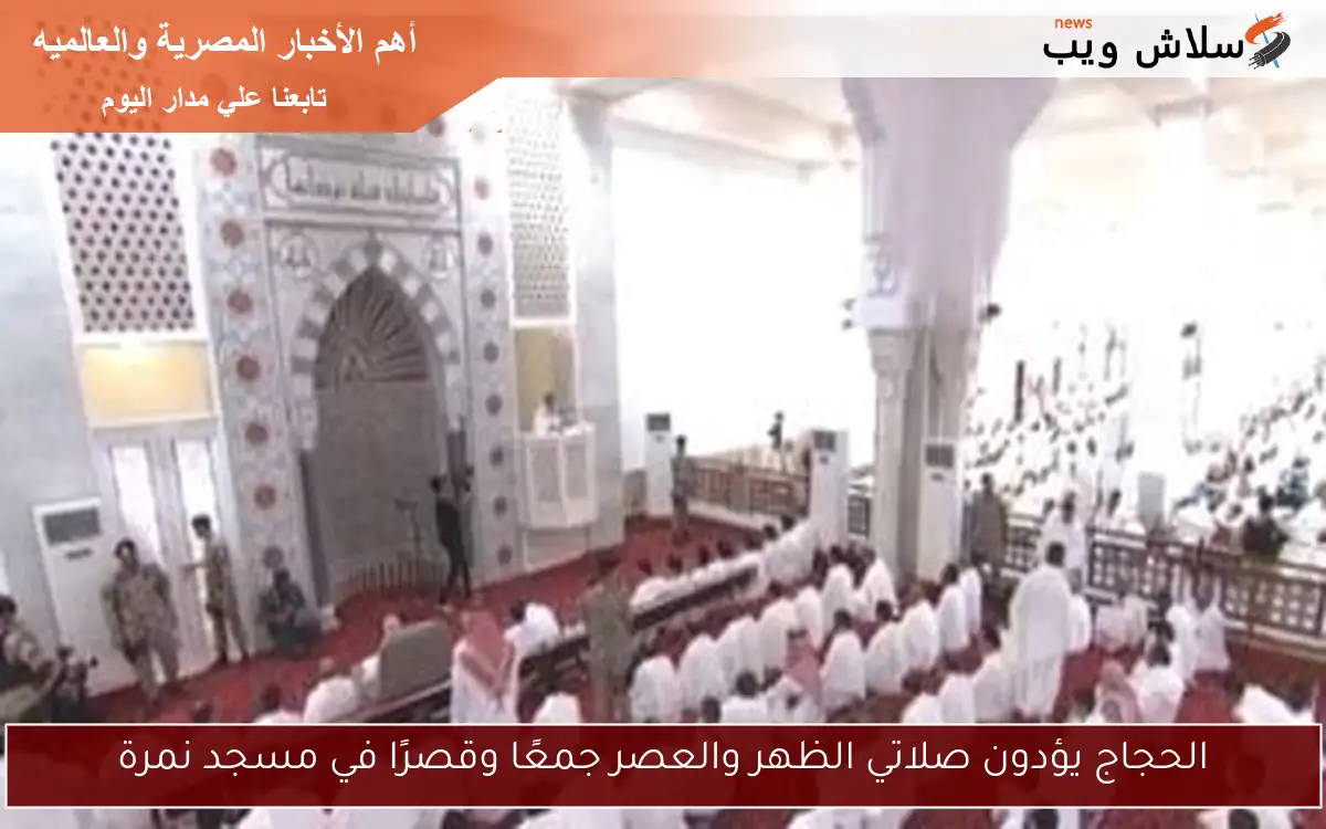 الحجاج يؤدون صلاتي الظهر والعصر جمعًا وقصرًا في مسجد نمرة 2 الحجاج يؤدون صلاتي الظهر والعصر جمعًا وقصرًا في مسجد نمرة