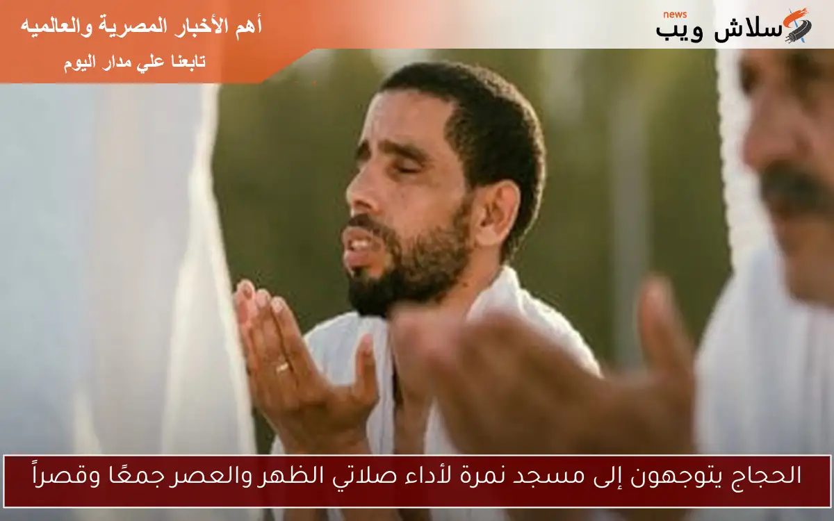 الحجاج يتوجهون إلى مسجد نمرة لأداء صلاتي الظهر والعصر جمعًا وقصراً 2 الحجاج يتوجهون إلى مسجد نمرة لأداء صلاتي الظهر والعصر جمعًا وقصراً