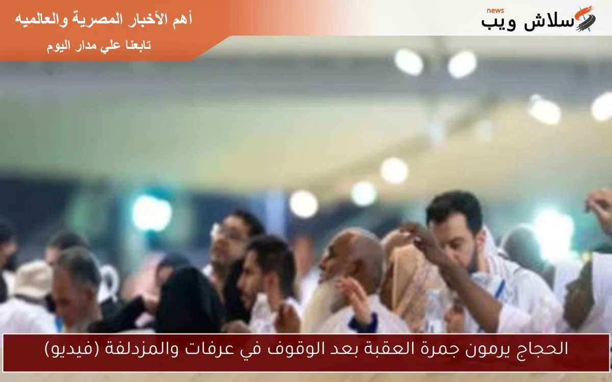 الحجاج يرمون جمرة العقبة بعد الوقوف في عرفات والمزدلفة (فيديو) 2 الحجاج يرمون جمرة العقبة بعد الوقوف في عرفات والمزدلفة (فيديو)