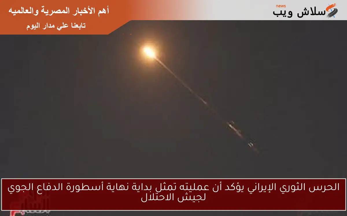 الحرس الثوري الإيراني يؤكد أن عمليته تمثل بداية نهاية أسطورة الدفاع الجوي لجيش الاحتلال 2 الحرس الثوري الإيراني يؤكد أن عمليته تمثل بداية نهاية أسطورة الدفاع الجوي لجيش الاحتلال