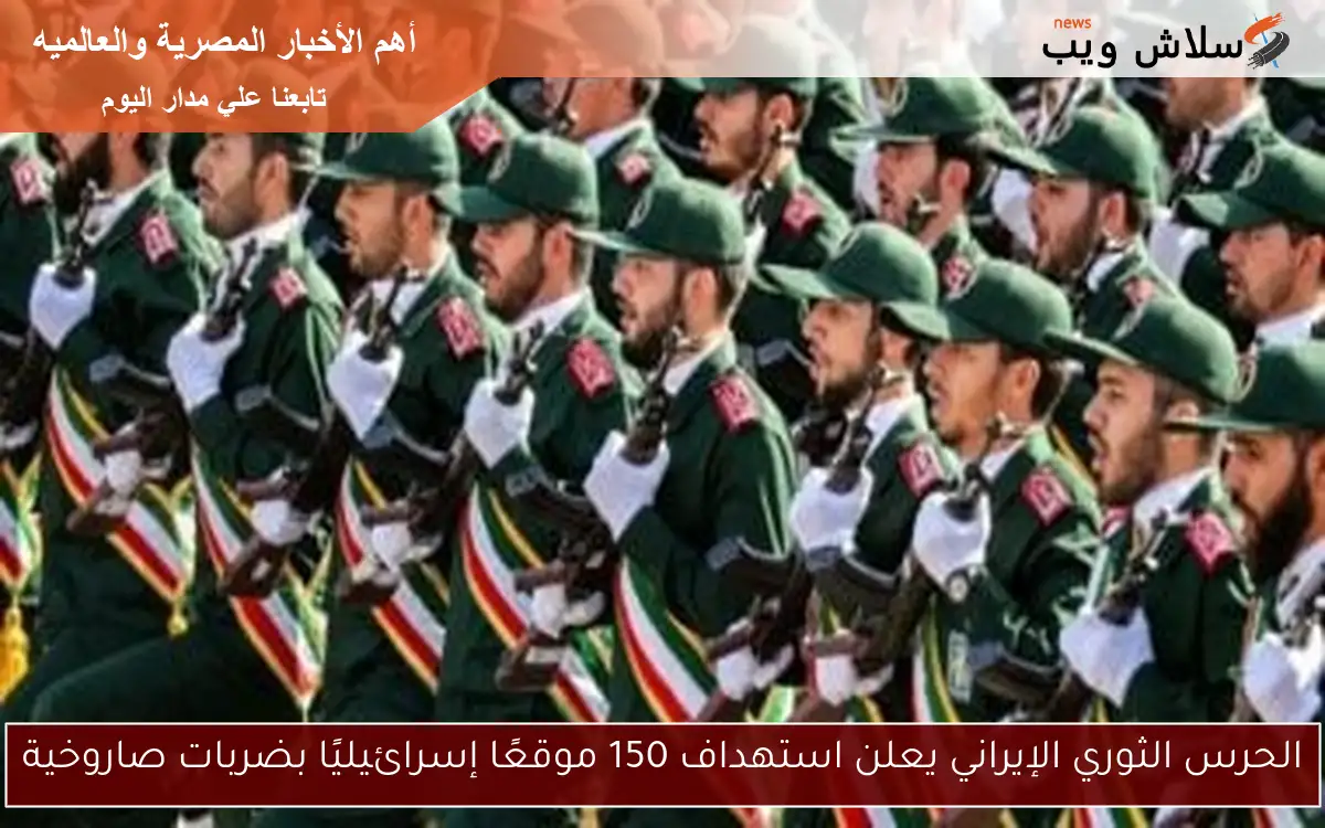 الحرس الثوري الإيراني يعلن استهداف 150 موقعًا إسرائيليًا بضربات صاروخية 2 الحرس الثوري الإيراني يعلن استهداف 150 موقعًا إسرائيليًا بضربات صاروخية
