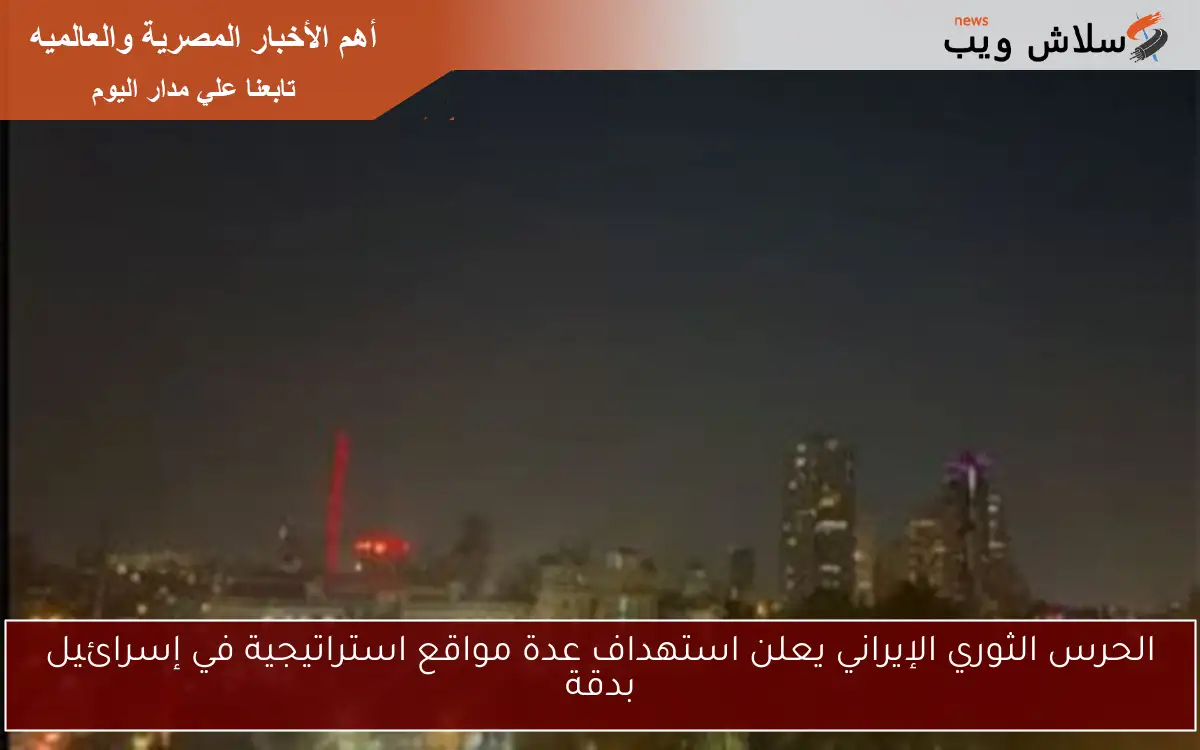 الحرس الثوري الإيراني يعلن استهداف عدة مواقع استراتيجية في إسرائيل بدقة 2 الحرس الثوري الإيراني يعلن استهداف عدة مواقع استراتيجية في إسرائيل بدقة