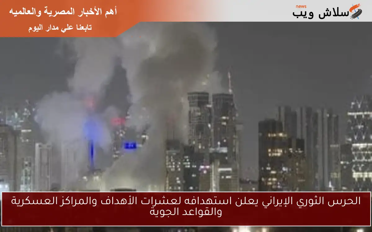 الحرس الثوري الإيراني يعلن استهدافه لعشرات الأهداف والمراكز العسكرية والقواعد الجوية 2 الحرس الثوري الإيراني يعلن استهدافه لعشرات الأهداف والمراكز العسكرية والقواعد الجوية