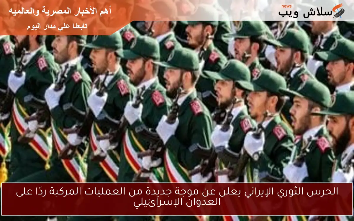 الحرس الثوري الإيراني يعلن عن موجة جديدة من العمليات المركبة ردًا على العدوان الإسرائيلي 2 الحرس الثوري الإيراني يعلن عن موجة جديدة من العمليات المركبة ردًا على العدوان الإسرائيلي