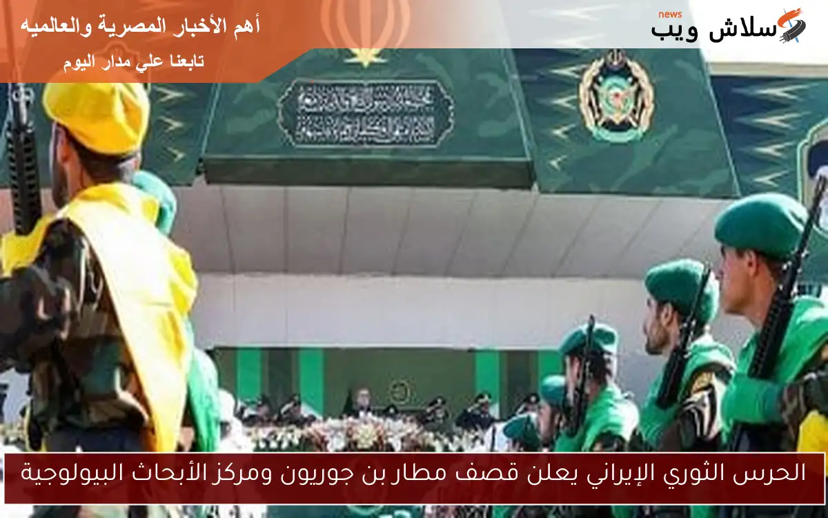 الحرس الثوري الإيراني يعلن قصف مطار بن جوريون ومركز الأبحاث البيولوجية