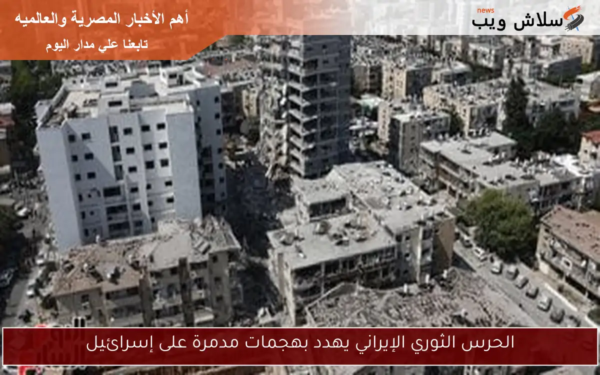 الحرس الثوري الإيراني يهدد بهجمات مدمرة على إسرائيل 2 الحرس الثوري الإيراني يهدد بهجمات مدمرة على إسرائيل