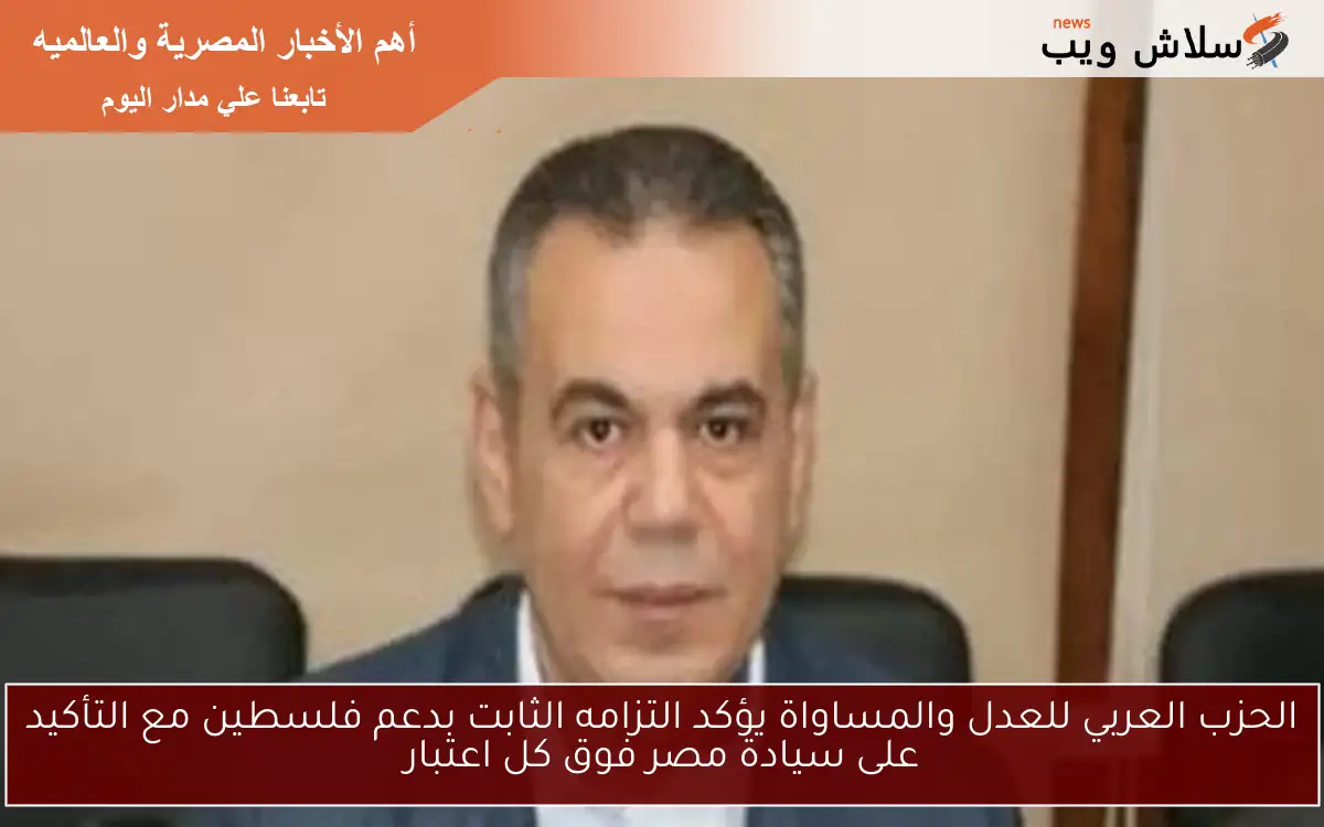 الحزب العربي للعدل والمساواة يؤكد التزامه الثابت بدعم فلسطين مع التأكيد على سيادة مصر فوق كل اعتبار 2 الحزب العربي للعدل والمساواة يؤكد التزامه الثابت بدعم فلسطين مع التأكيد على سيادة مصر فوق كل اعتبار