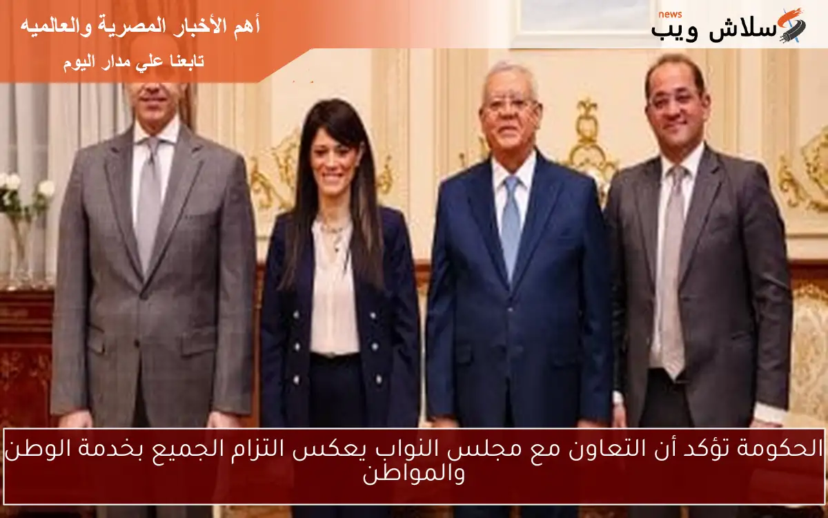 الحكومة تؤكد أن التعاون مع مجلس النواب يعكس التزام الجميع بخدمة الوطن والمواطن 2 الحكومة تؤكد أن التعاون مع مجلس النواب يعكس التزام الجميع بخدمة الوطن والمواطن