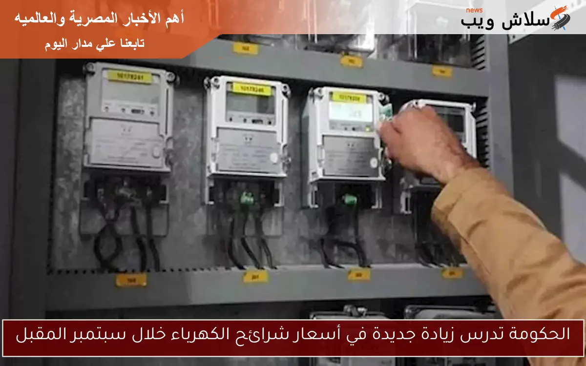 الحكومة تدرس زيادة جديدة في أسعار شرائح الكهرباء خلال سبتمبر المقبل 2 الحكومة تدرس زيادة جديدة في أسعار شرائح الكهرباء خلال سبتمبر المقبل