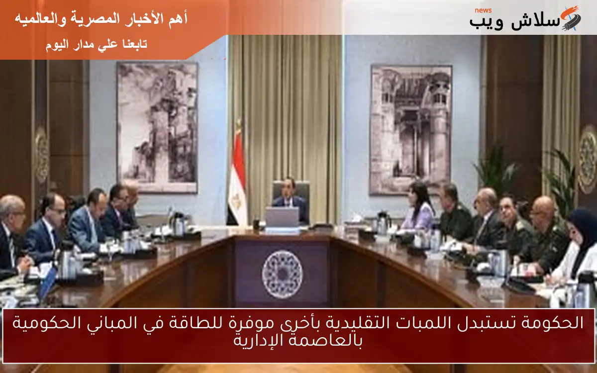 الحكومة تستبدل اللمبات التقليدية بأخرى موفرة للطاقة في المباني الحكومية بالعاصمة الإدارية 2 الحكومة تستبدل اللمبات التقليدية بأخرى موفرة للطاقة في المباني الحكومية بالعاصمة الإدارية