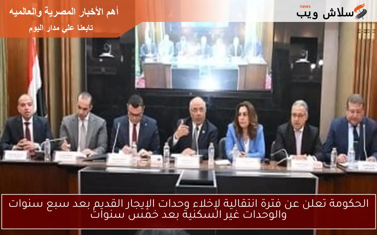الحكومة تعلن عن فترة انتقالية لإخلاء وحدات الإيجار القديم بعد سبع سنوات والوحدات غير السكنية بعد خمس سنوات 2 الحكومة تعلن عن فترة انتقالية لإخلاء وحدات الإيجار القديم بعد سبع سنوات والوحدات غير السكنية بعد خمس سنوات