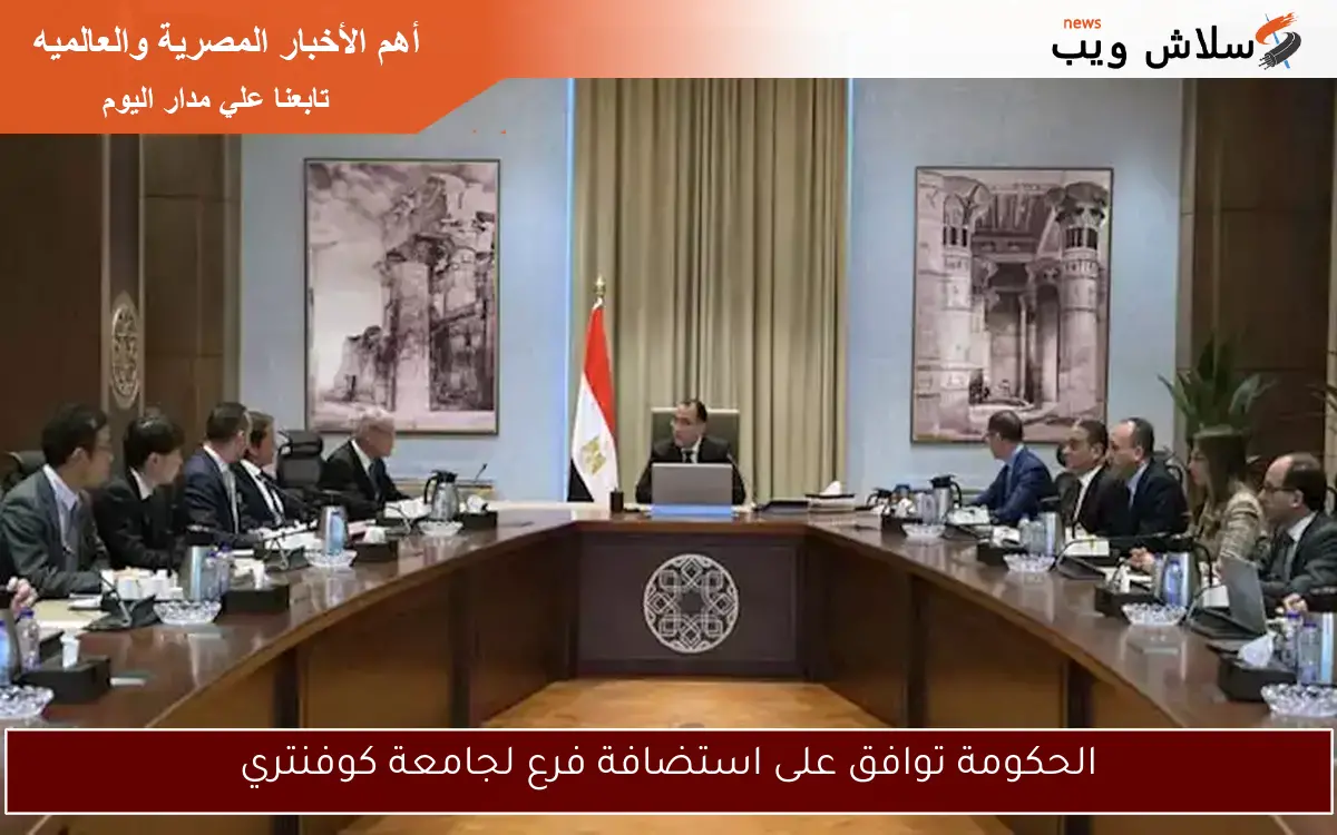 الحكومة توافق على استضافة فرع لجامعة كوفنتري